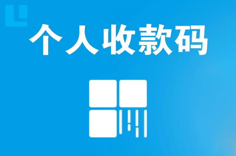 普兰店拉卡拉个人收款码