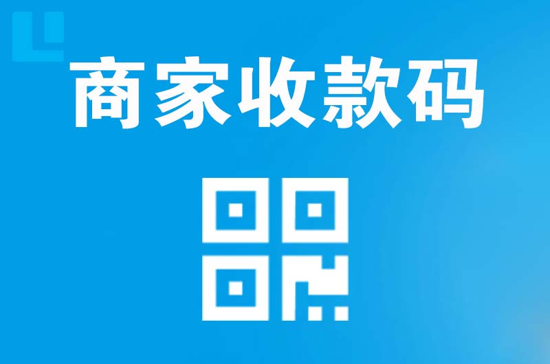 普兰店拉卡拉商家收款码