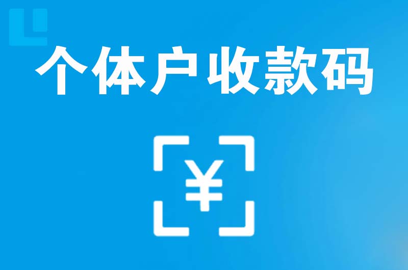 普兰店拉卡拉个体户收款码